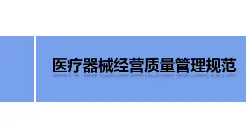 2023《医疗器械经营质量管理规范》培训--