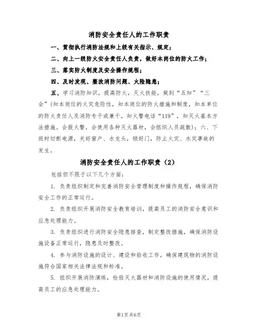 消防安全责任人的工作职责（5篇）