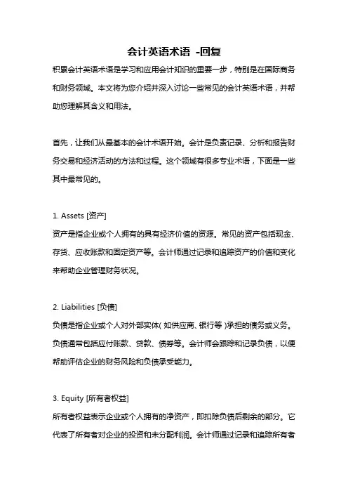 会计英语术语 -回复