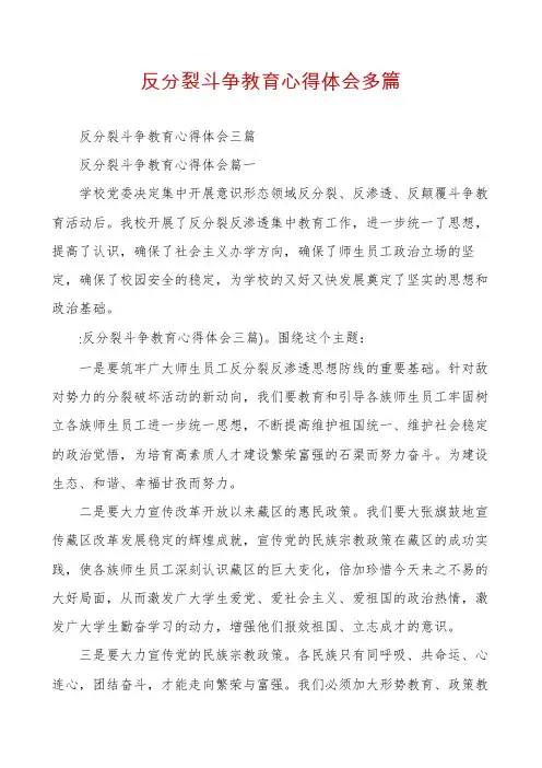 反分裂斗争教育心得体会多篇
