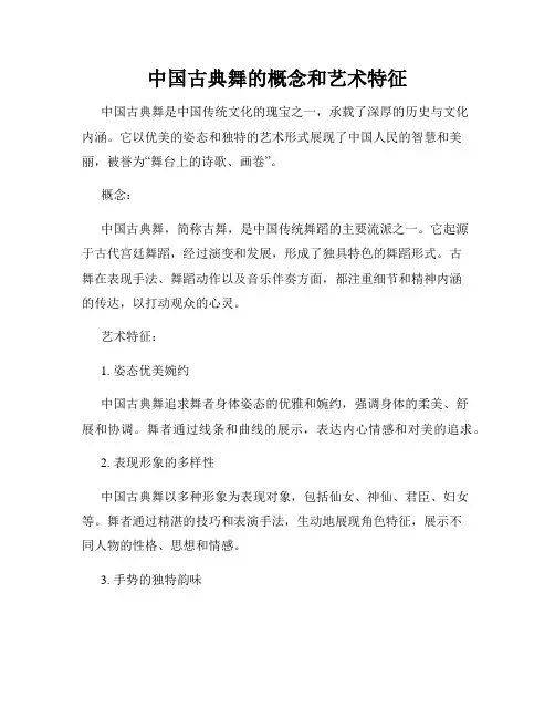 中国古典舞的概念和艺术特征