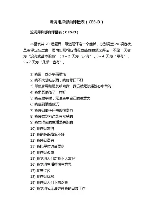 流调用抑郁自评量表（CES-D）