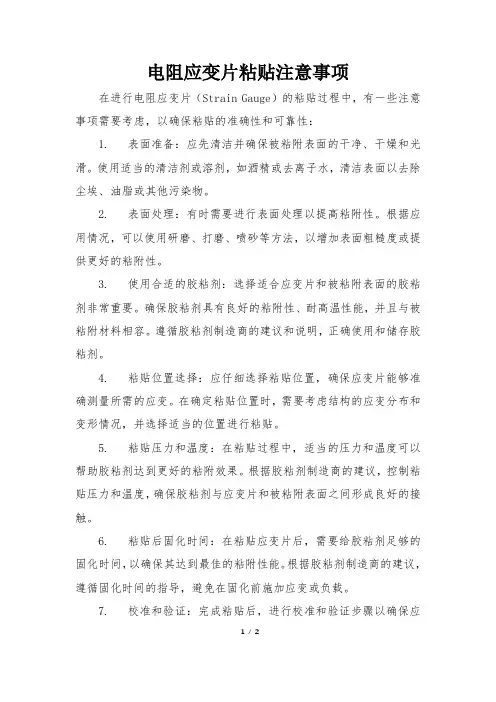 电阻应变片粘贴注意事项