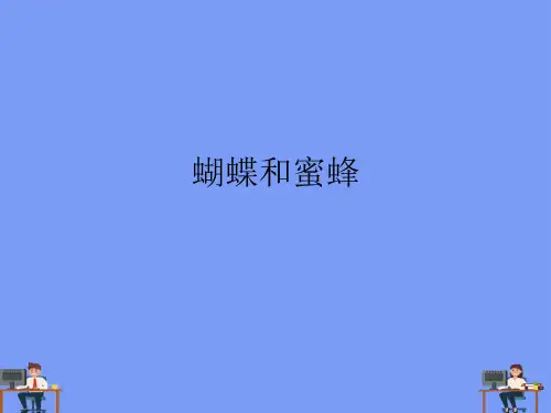 (2021)蝴蝶和蜜蜂完美版PPT
