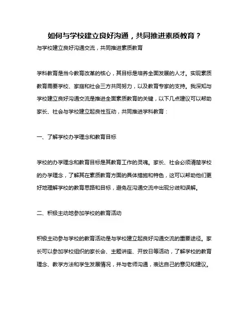 如何与学校建立良好沟通,共同推进素质教育？