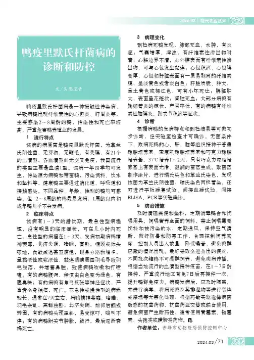 鸭疫里默氏杆菌病的诊断和防控