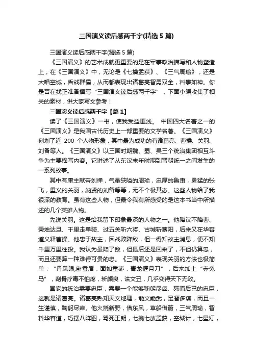 三国演义读后感两千字（精选5篇）