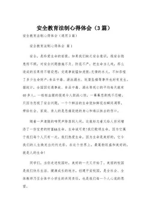 安全教育法制心得体会(3篇)