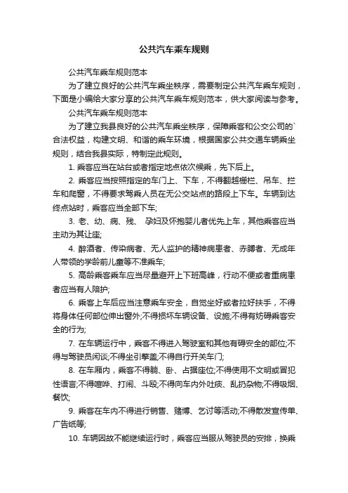 公共汽车乘车规则范本