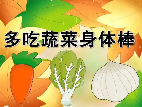 小班健康《多吃蔬菜身体棒》