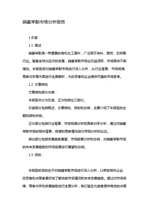 硝基苯酚市场分析报告