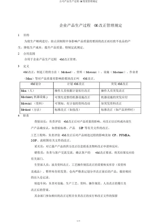 公司产品生产过程4M变更管理规定