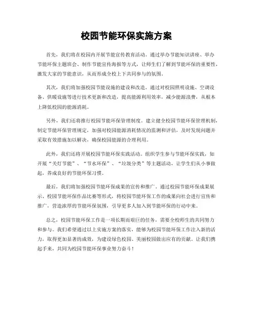 校园节能环保实施方案