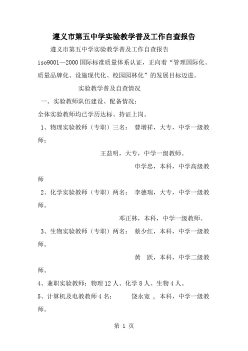 精选-遵义市第五中学实验教学普及工作自查报告-范文