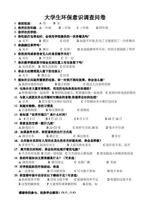 大学生环保意识调查问卷(全)