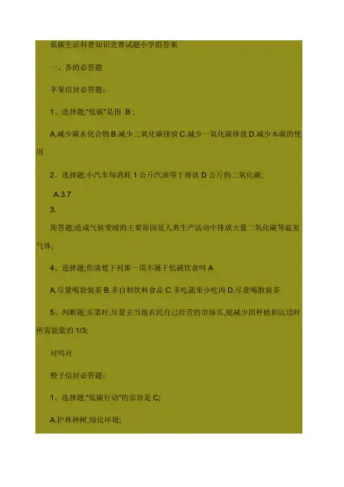低碳生活科普知识竞赛试题小学组答案