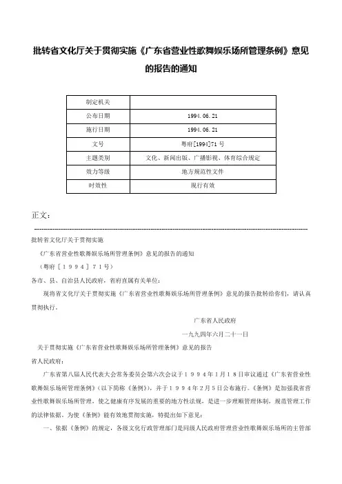 批转省文化厅关于贯彻实施《广东省营业性歌舞娱乐场所管理条例》意见的报告的通知-粤府[1994]71号