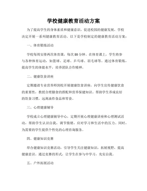 学校健康教育活动方案