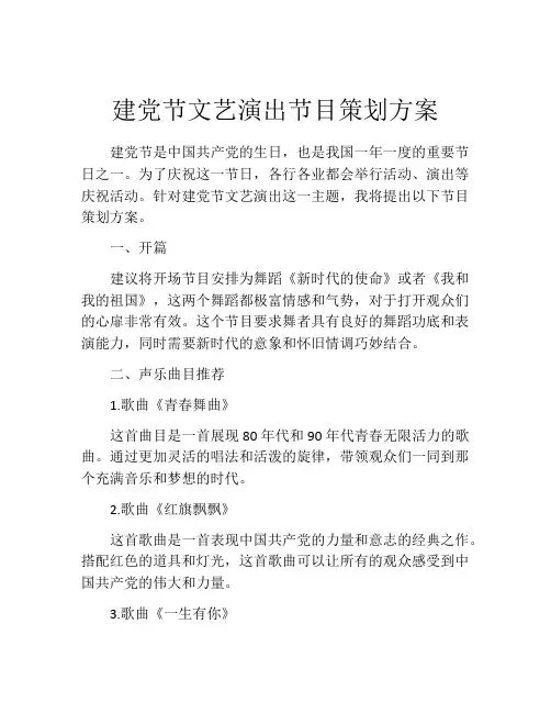 建党节文艺演出节目策划方案