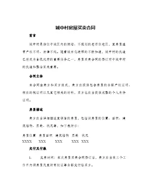 2024年城中村房屋买卖合同