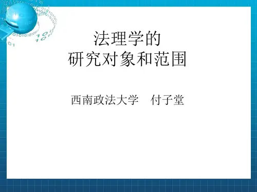 法理学的研究对象和范围
