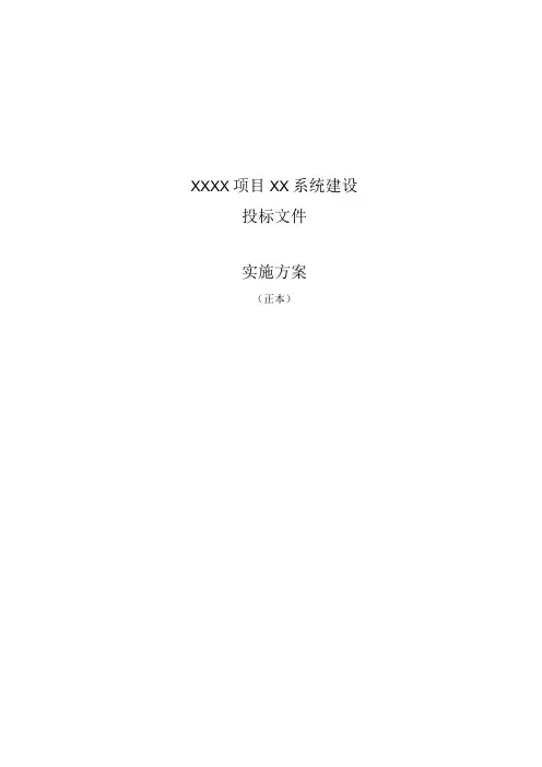 软件项目投标文件实施方案模板