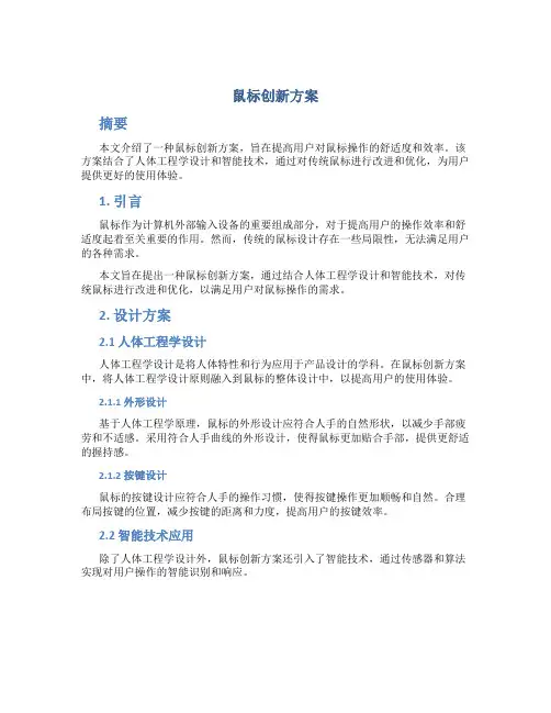 鼠标创新方案