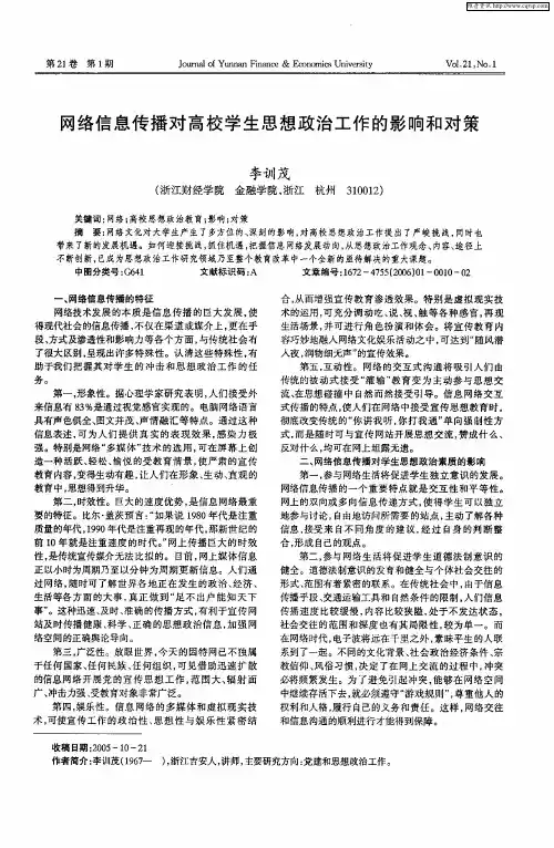 网络信息传播对高校学生思想政治工作的影响和对策