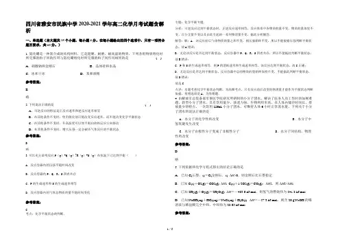 四川省雅安市民族中学2020-2021学年高二化学月考试题含解析