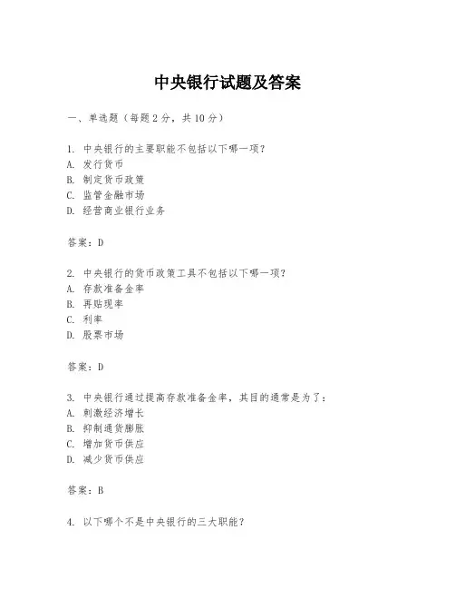 中央银行试题及答案