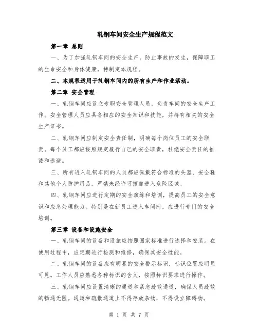 轧钢车间安全生产规程范文（二篇）