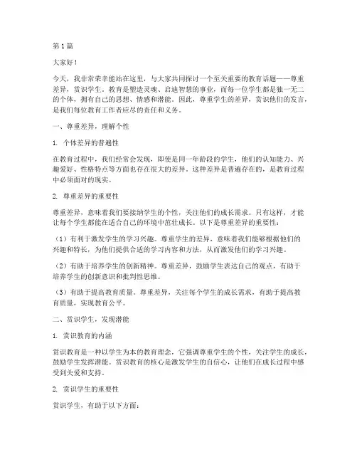 尊重差异赏识学生发言稿(3篇)