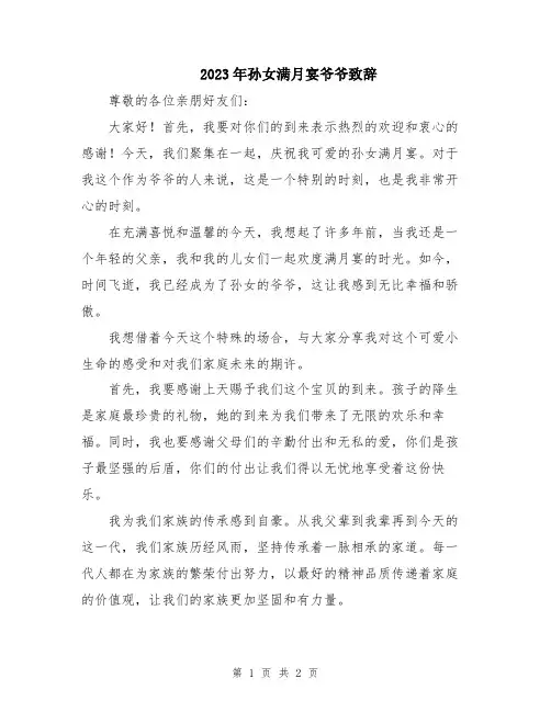 2023年孙女满月宴爷爷致辞