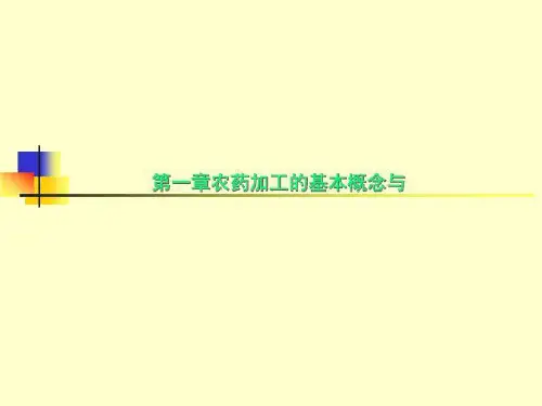 第一章农药加工的基本概念与