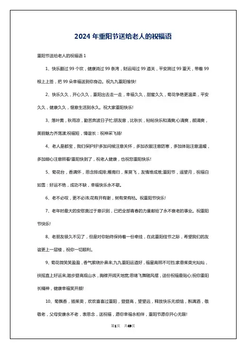 2024年重阳节送给老人的祝福语