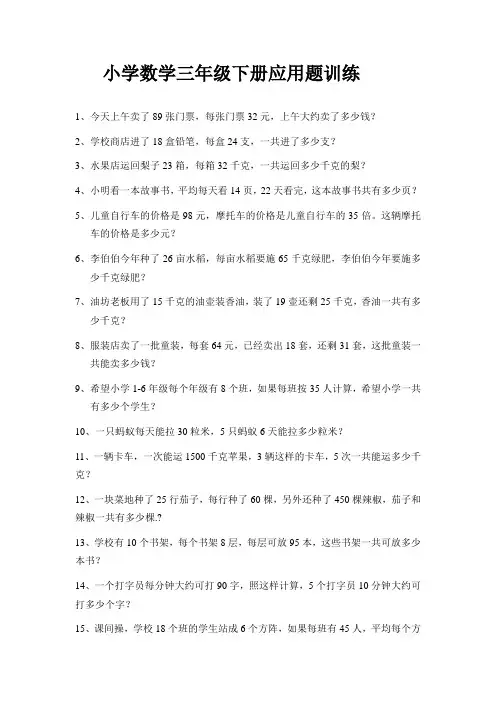 小学数学三年级下册应用题训练