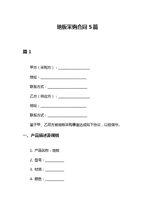 地板采购合同5篇