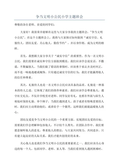 争当文明小公民小学主题班会