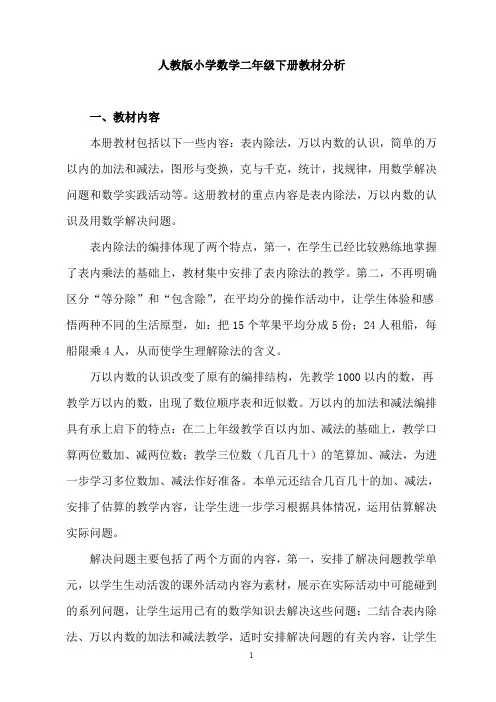 【北京市】新课标人教版小学数学二年级下册教材分析