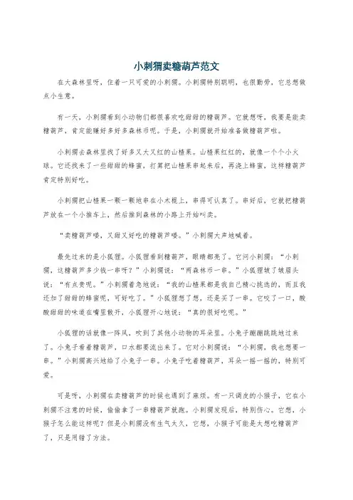 小刺猬卖糖葫芦范文