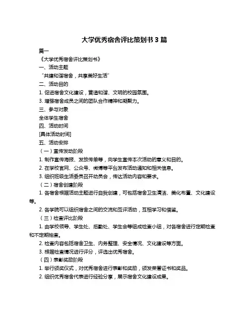 大学优秀宿舍评比策划书3篇