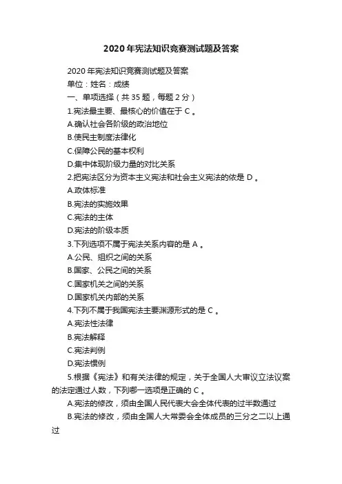 2020年宪法知识竞赛测试题及答案
