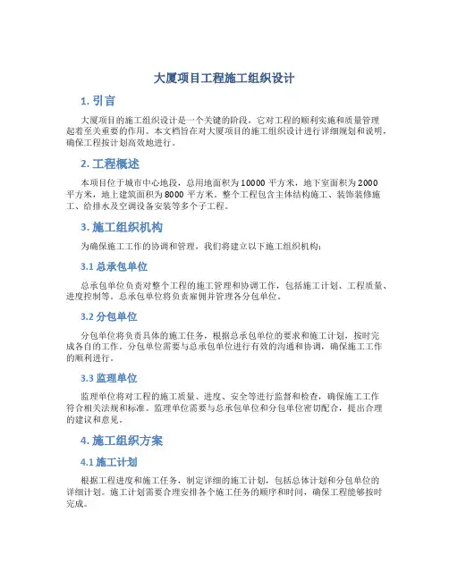 大厦项目工程施工组织设计