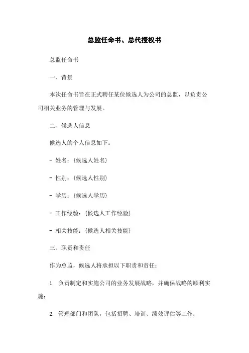 总监任命书、总代授权书