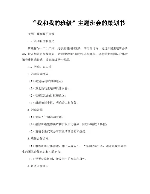 “我和我的班级”主题班会的策划书