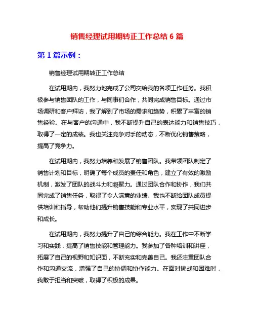 销售经理试用期转正工作总结6篇