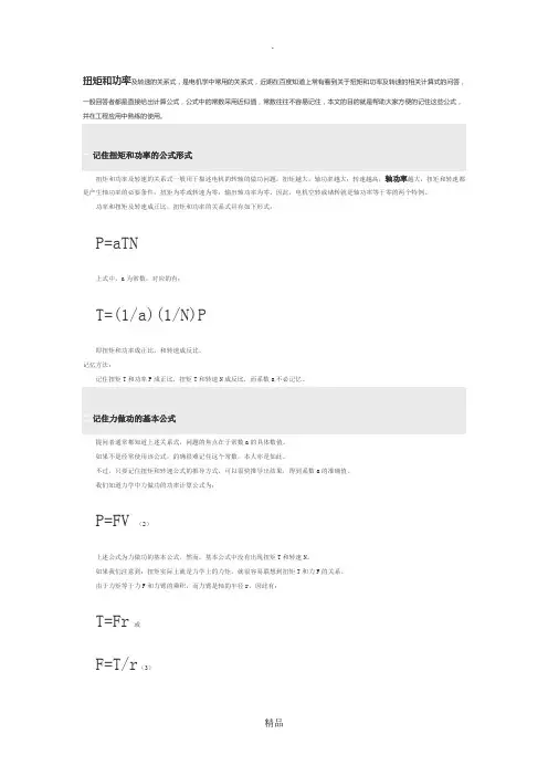 扭矩和功率的计算公式推导及记忆方法(全)