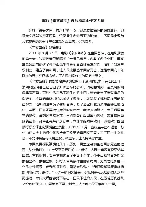 电影《辛亥革命》观后感高中作文5篇
