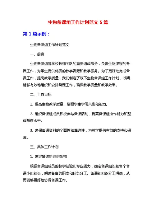 生物备课组工作计划范文5篇