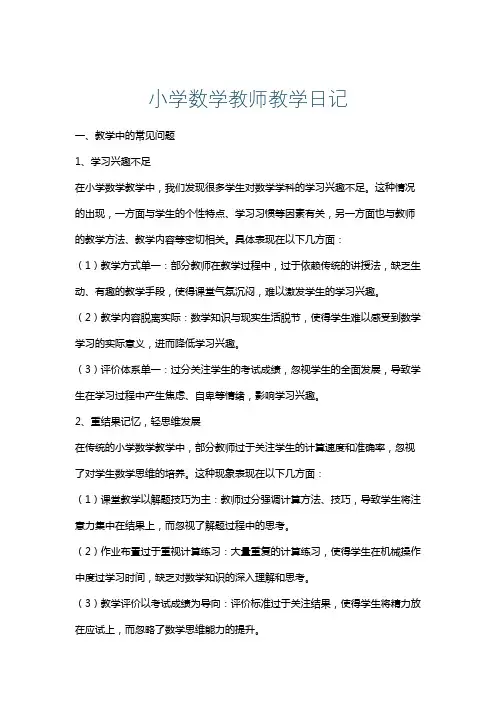 小学数学教师教学日记